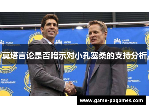 莫塔言论是否暗示对小孔塞桑的支持分析