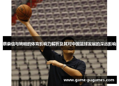 蔡崇信与姚明的体育影响力解析及其对中国篮球发展的深远影响