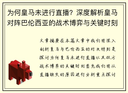 为何皇马未进行直播？深度解析皇马对阵巴伦西亚的战术博弈与关键时刻