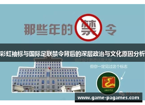 彩虹袖标与国际足联禁令背后的深层政治与文化原因分析