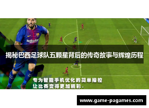 揭秘巴西足球队五颗星背后的传奇故事与辉煌历程