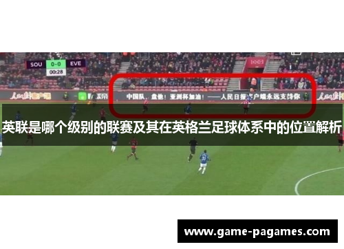 英联是哪个级别的联赛及其在英格兰足球体系中的位置解析