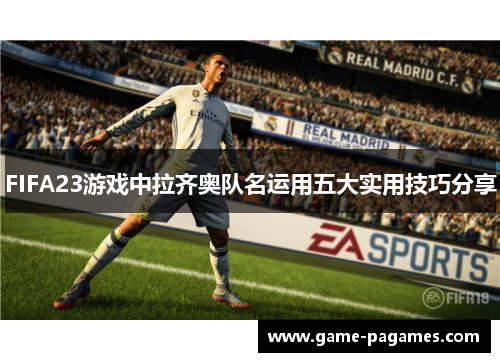 FIFA23游戏中拉齐奥队名运用五大实用技巧分享