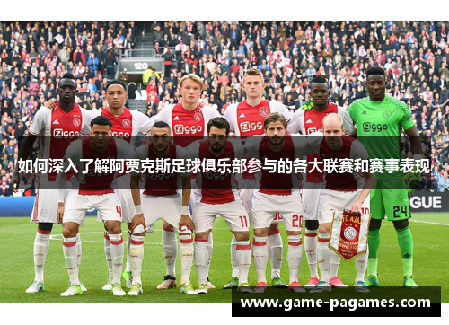 如何深入了解阿贾克斯足球俱乐部参与的各大联赛和赛事表现