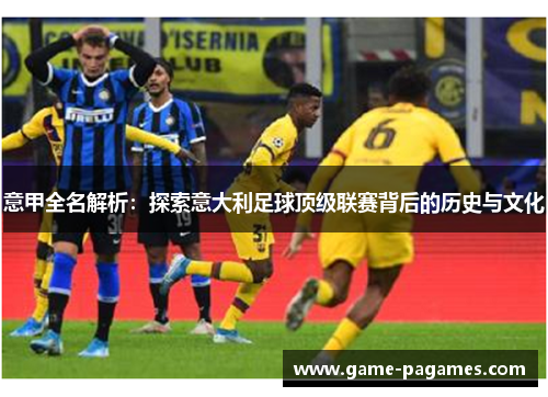 意甲全名解析：探索意大利足球顶级联赛背后的历史与文化