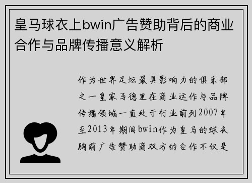 皇马球衣上bwin广告赞助背后的商业合作与品牌传播意义解析