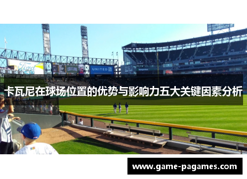 卡瓦尼在球场位置的优势与影响力五大关键因素分析