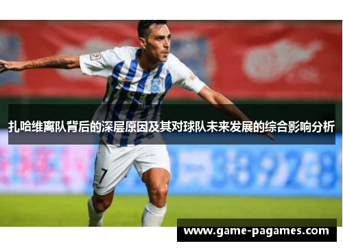 扎哈维离队背后的深层原因及其对球队未来发展的综合影响分析
