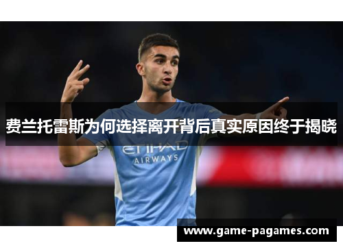 费兰托雷斯为何选择离开背后真实原因终于揭晓