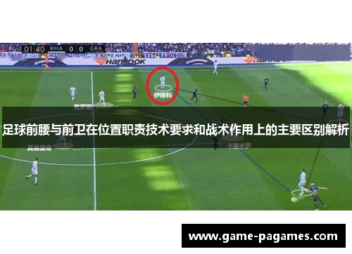 足球前腰与前卫在位置职责技术要求和战术作用上的主要区别解析