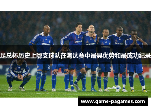 足总杯历史上哪支球队在淘汰赛中最具优势和最成功纪录