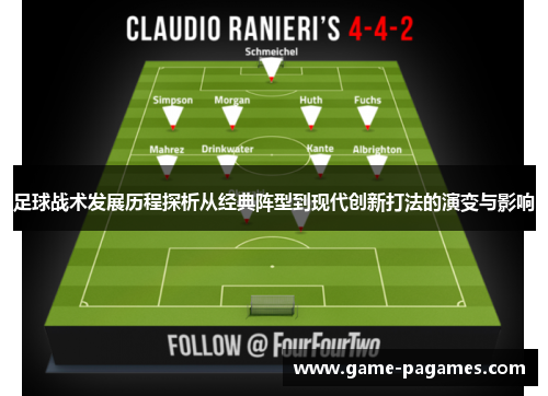 足球战术发展历程探析从经典阵型到现代创新打法的演变与影响