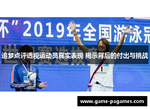 追梦点评透视运动员真实表现 揭示背后的付出与挑战