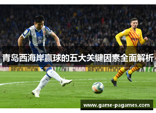 青岛西海岸赢球的五大关键因素全面解析