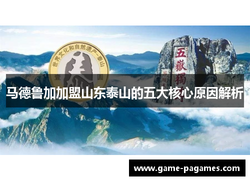 马德鲁加加盟山东泰山的五大核心原因解析