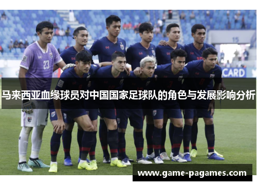 马来西亚血缘球员对中国国家足球队的角色与发展影响分析