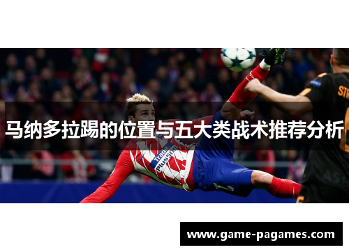 马纳多拉踢的位置与五大类战术推荐分析