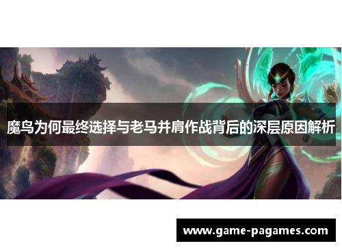 魔鸟为何最终选择与老马并肩作战背后的深层原因解析