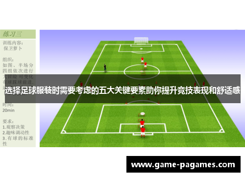 选择足球服装时需要考虑的五大关键要素助你提升竞技表现和舒适感