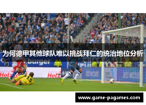 为何德甲其他球队难以挑战拜仁的统治地位分析