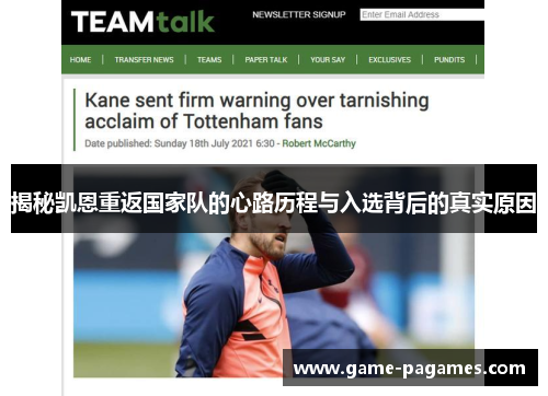 揭秘凯恩重返国家队的心路历程与入选背后的真实原因