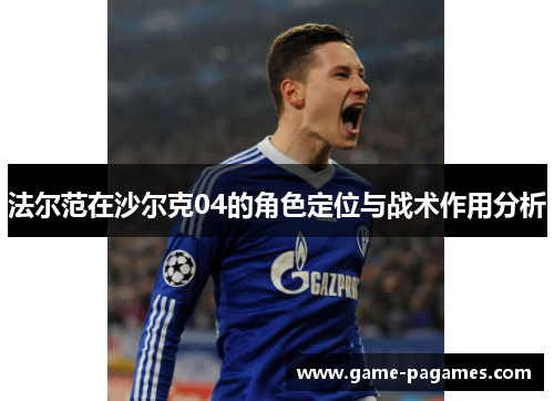 法尔范在沙尔克04的角色定位与战术作用分析