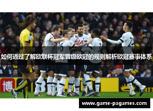 如何通过了解欧联杯冠军晋级欧冠的规则解析欧冠赛事体系