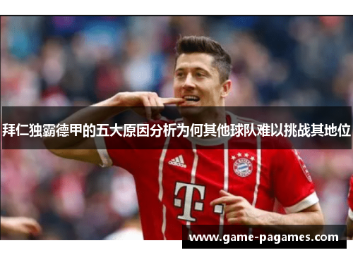 拜仁独霸德甲的五大原因分析为何其他球队难以挑战其地位