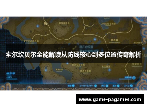 索尔坎贝尔全能解读从防线核心到多位置传奇解析