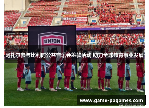阿扎尔参与比利时公益音乐会筹款活动 助力全球教育事业发展 阿扎尔参与比利时公益音乐会筹款活动 助力全球教育事业发展