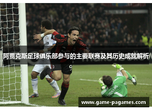 阿贾克斯足球俱乐部参与的主要联赛及其历史成就解析