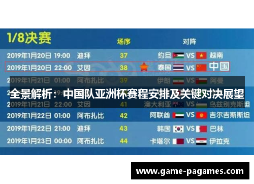 全景解析：中国队亚洲杯赛程安排及关键对决展望