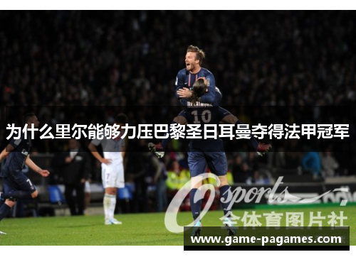 为什么里尔能够力压巴黎圣日耳曼夺得法甲冠军