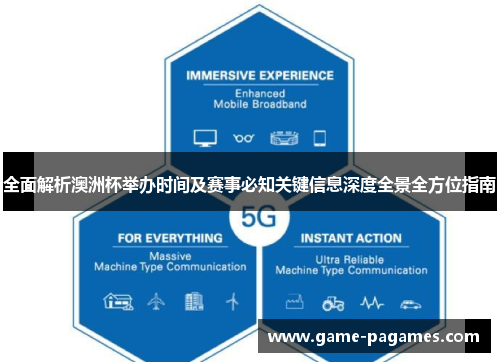 全面解析澳洲杯举办时间及赛事必知关键信息深度全景全方位指南