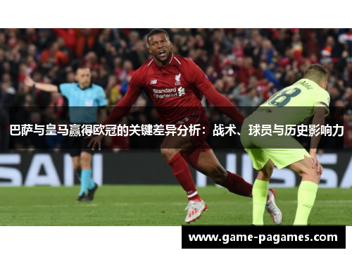 巴萨与皇马赢得欧冠的关键差异分析：战术、球员与历史影响力