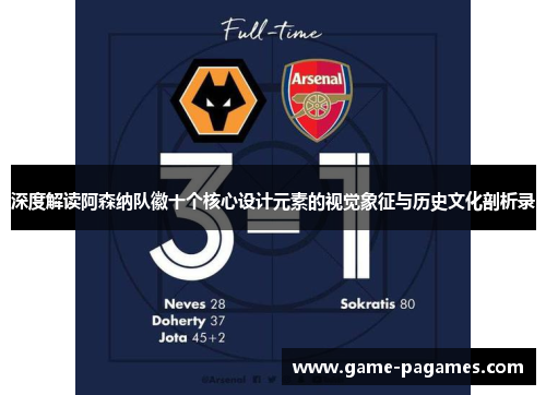 深度解读阿森纳队徽十个核心设计元素的视觉象征与历史文化剖析录