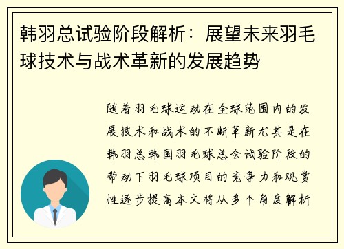 韩羽总试验阶段解析：展望未来羽毛球技术与战术革新的发展趋势