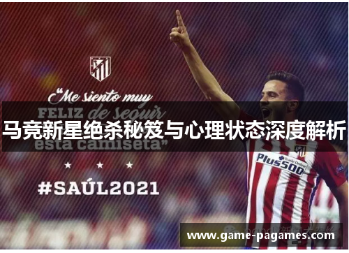 马竞新星绝杀秘笈与心理状态深度解析