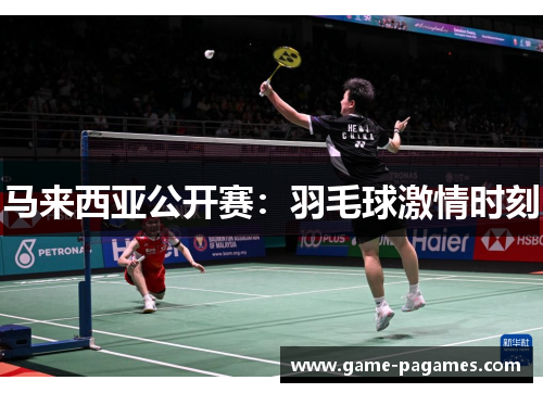 马来西亚公开赛：羽毛球激情时刻