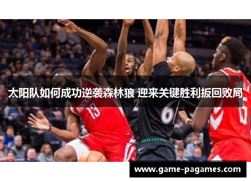 太阳队如何成功逆袭森林狼 迎来关键胜利扳回败局