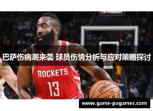 巴萨伤病潮来袭 球员伤情分析与应对策略探讨 巴萨伤病潮来袭 球员伤情分析与应对策略探讨