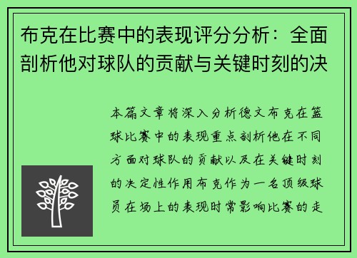 布克在比赛中的表现评分分析：全面剖析他对球队的贡献与关键时刻的决定性作用