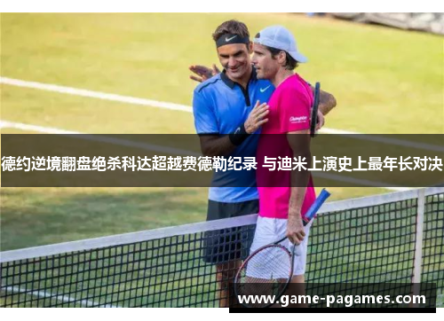 德约逆境翻盘绝杀科达超越费德勒纪录 与迪米上演史上最年长对决 德约逆境翻盘绝杀科达超越费德勒纪录 与迪米上演史上最年长对决