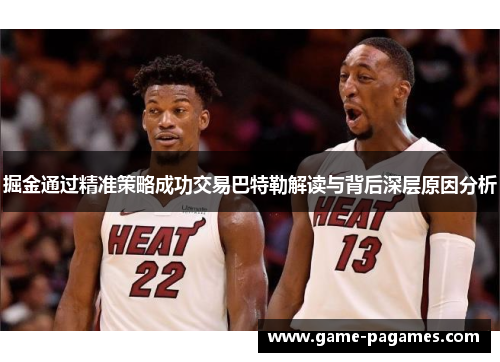 掘金通过精准策略成功交易巴特勒解读与背后深层原因分析 掘金通过精准策略成功交易巴特勒解读与背后深层原因分析
