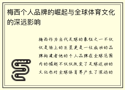 梅西个人品牌的崛起与全球体育文化的深远影响 梅西个人品牌的崛起与全球体育文化的深远影响