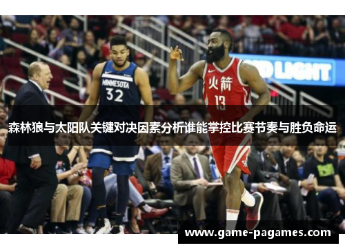 森林狼与太阳队关键对决因素分析谁能掌控比赛节奏与胜负命运 森林狼与太阳队关键对决因素分析谁能掌控比赛节奏与胜负命运