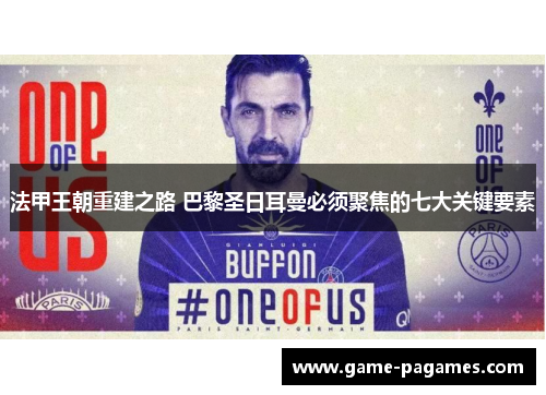 法甲王朝重建之路 巴黎圣日耳曼必须聚焦的七大关键要素