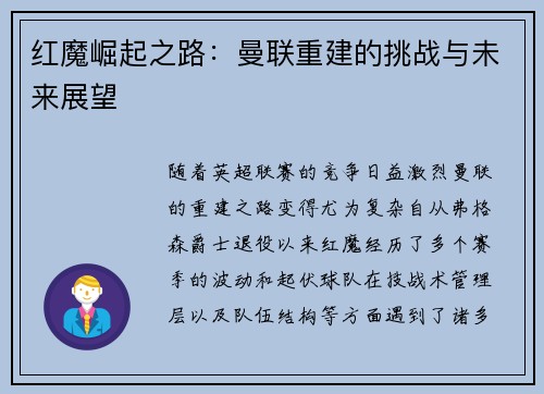 红魔崛起之路：曼联重建的挑战与未来展望