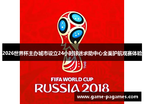 2026世界杯主办城市设立24小时球迷求助中心全面护航观赛体验