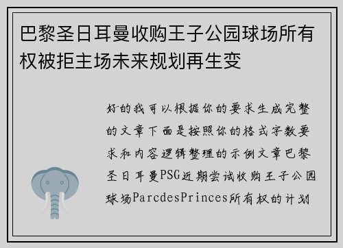 巴黎圣日耳曼收购王子公园球场所有权被拒主场未来规划再生变